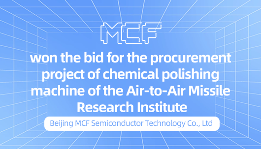 MCF中标空空导弹研究院化学抛光机采购项目